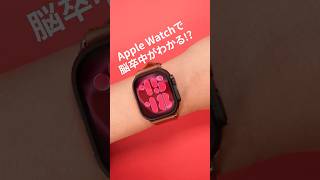 Apple Watchで脳卒中がわかる?→話題のニュースのポイントはここでした