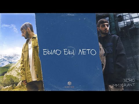 Xcho - Было бы лето (Official Audio)