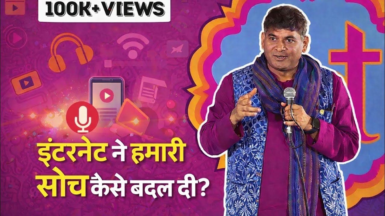 इंटरनेट ने हमारी सोच कैसे बदल दी? | 