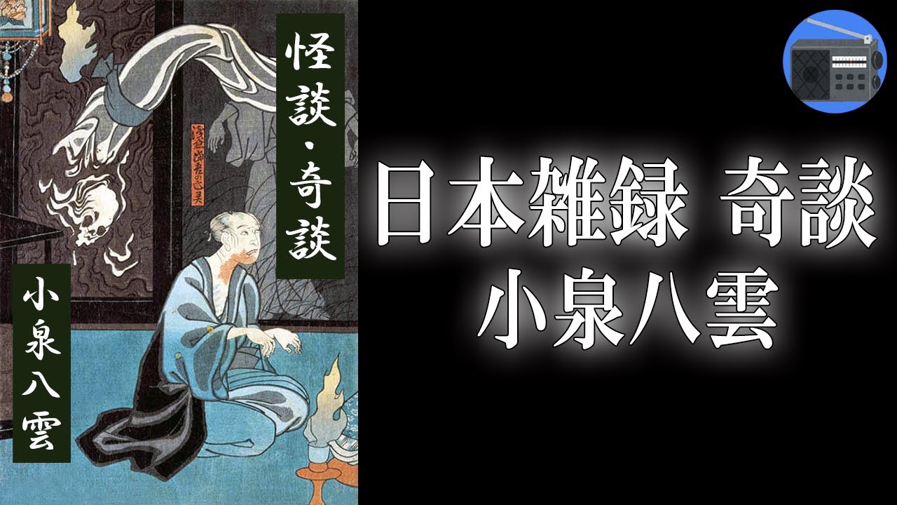 【朗読】「日本雑録 奇談」人の魂の闇に潜む、妖しい世界の魅力が満載！【怪談・怖い話・不思議な話／小泉八雲】
