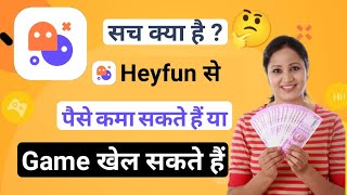 सच क्या है ? heyfun app- HeyFun Apps se paise kaise kamaye | Heyfun Gaming App screenshot 4