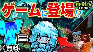 【衝撃】ついにメンバーがゲームに出演した！？【ヒーローズランド】【マイクラ茶番】【Hero's land】