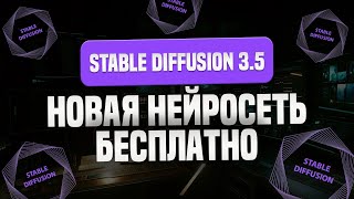 Stable Diffusion 3 5 – Новая Нейросеть для Генерации Картинок! Доступно Бесплатно