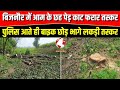 बिजनौर में आम के छह हरे पेड़ों पर चली मशीन, पुलिस को देख बाइक छोड़ भागे लकड़ी तस्कर bijnornews jhalu