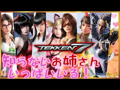 【初見・非戦闘】知らないお姉さん見に行く！【鉄拳7／Steam】