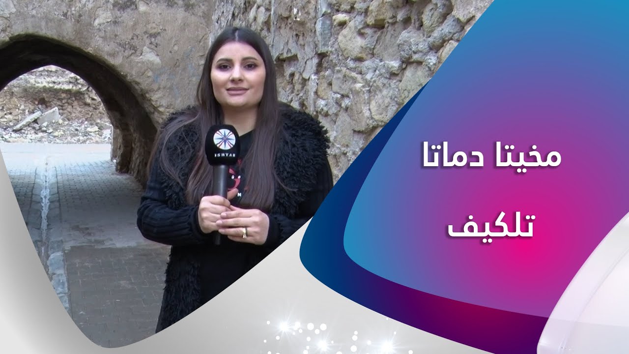 مخيتا دماتا تلكيف