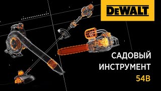 Садовый инструмент от DEWALT на платформе FLEXVOLT, 54В
