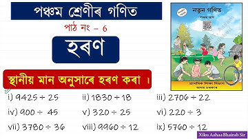 হৰণ অংক কেনেকৈ কৰে ? জানো আহাঁ ৷ Class 5 Maths Division