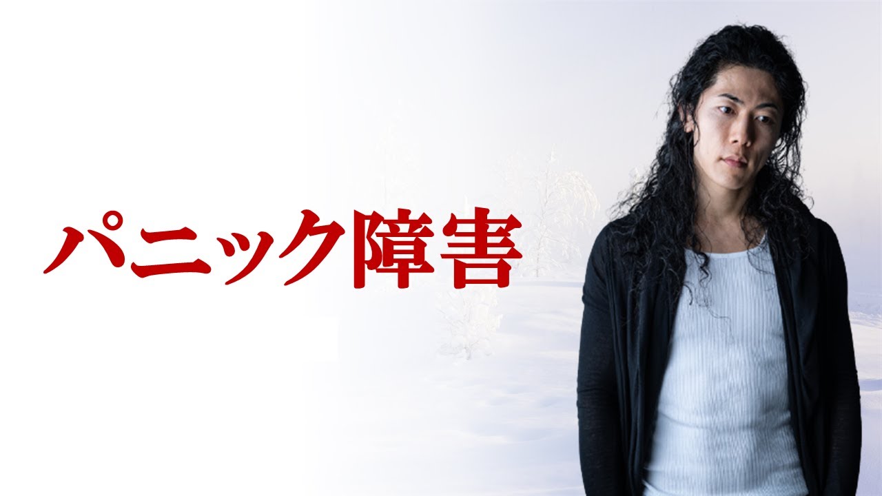 パニック障害 対策あり