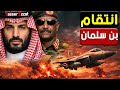 كــ ـارثة بن سلمان يقلب الطاولة والجيش السوداني في قلب العاصفة 