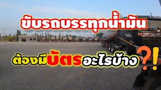 บัตรที่ต้องใช้ขับรถบรรทุกน้ำมันมีอะไรบ้าง