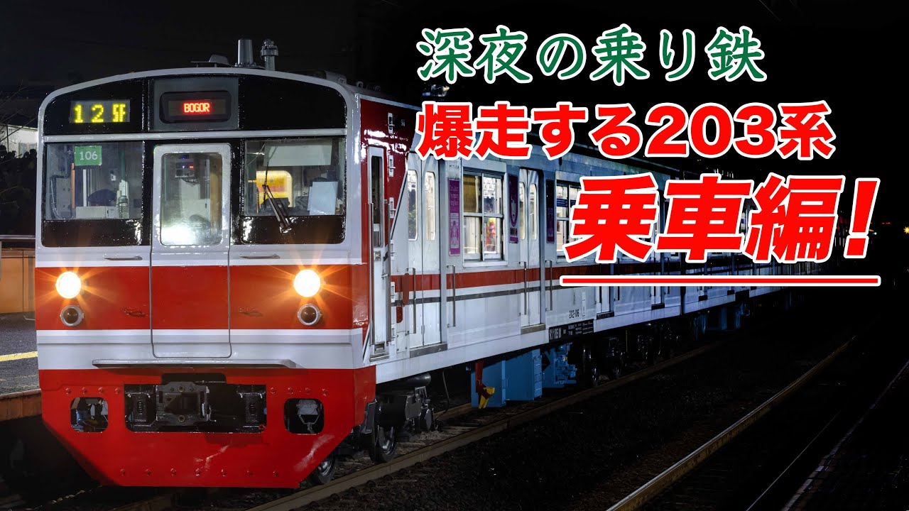 【深夜の乗り鉄】インドネシアで爆走する203系に乗る！まるで往年の常磐線… Yuk! Naik KRL JR203 dengan Max kecepatan 95km/h!