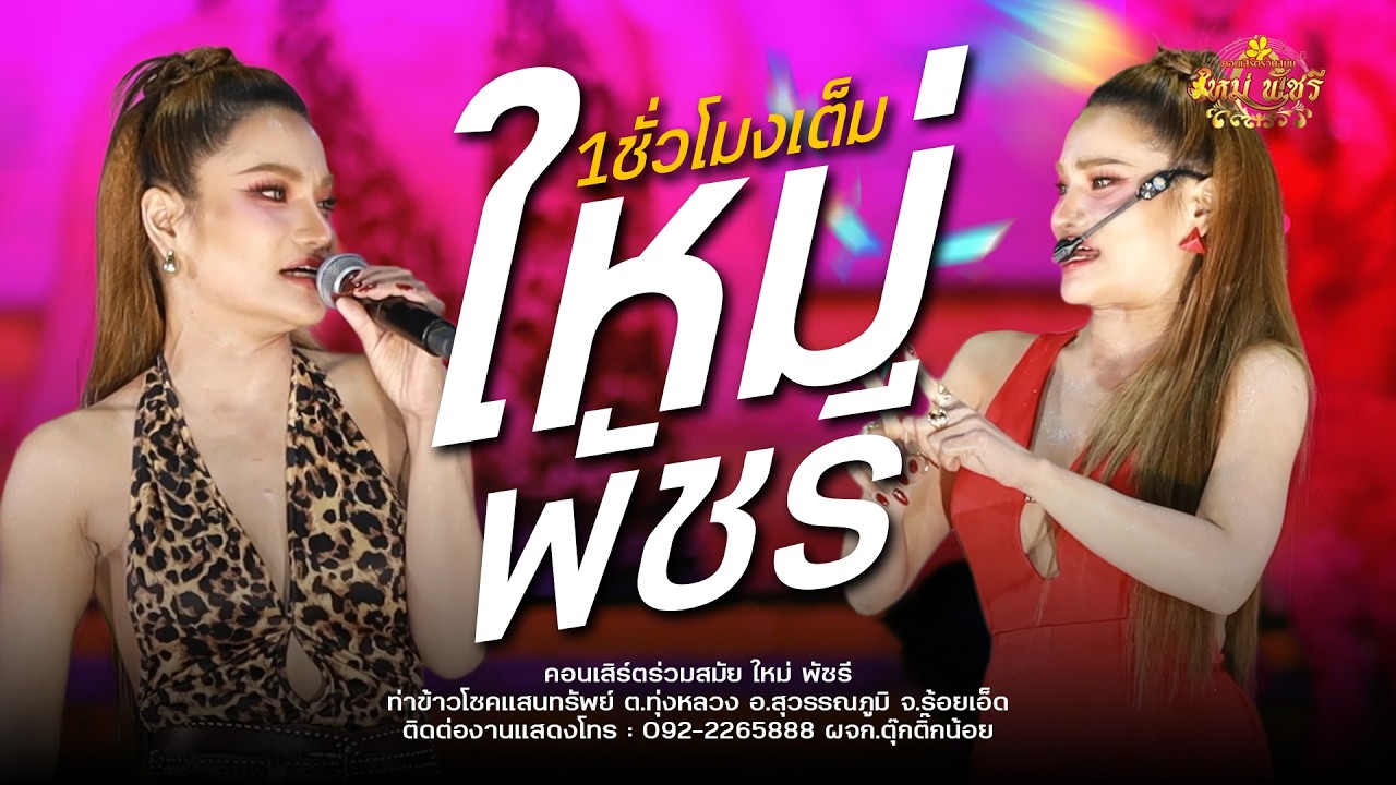 รวมเต้ย ใหม่พัชรี อย่างเดียว 1 ชม.เต็ม : ท่าข้าวโชคแสนทรัพย์ ต.ทุ่งหลวง อ.สุวรรณภูมิ จ.ร้อยเอ็ด