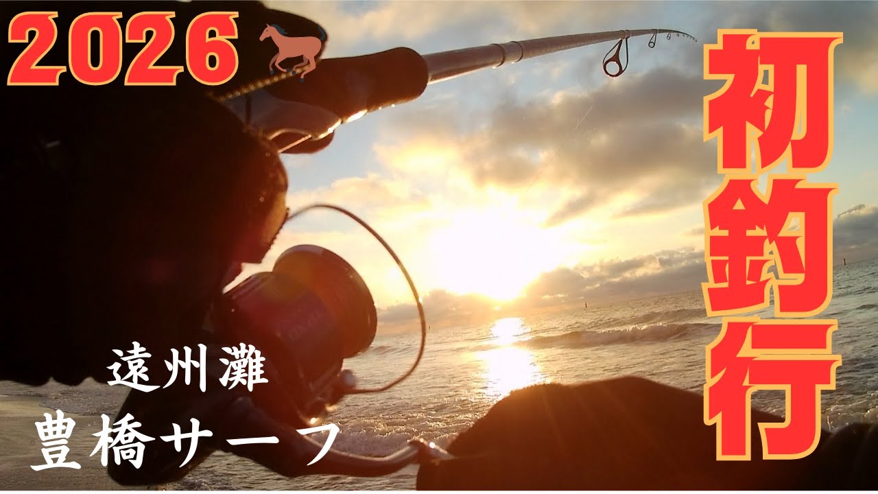 【遠州灘サーフ】明けましておめでとうございます！2026年SURF GAMEスタートです！【豊橋サーフ】