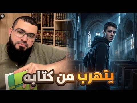 مسيحي يهرب من كتابه والشيخ زين يفاجئه بالنصوص 