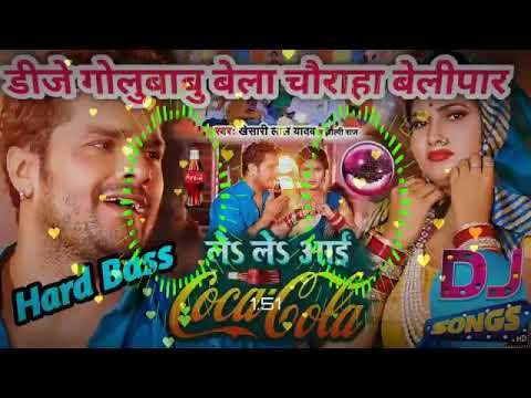 Le Le Aai Coca Cola Kheshari Lal Yadav Dj Golu Babu Gorakhpur