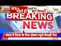 Breaking News : सर्वदलीय बैठक में फिरसे शामिल हुए विपक्ष के नेता I All Party Meeting I Zee News