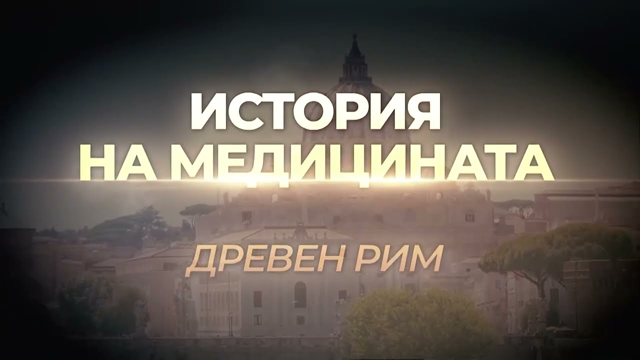 История на медицината - Древен Рим