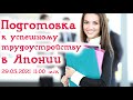 Вебинар со школой Нодзоми: ПОДГОТОВКА К УСПЕШНОМУ ТРУДОУСТРОЙСТВУ В ЯПОНИИ