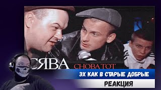 Реакция на СЯВА - СНОВА ТОТ (ПРЕМЬЕРА КЛИПА)