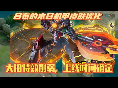 王者荣耀：吕布的末日机甲皮肤优化，大招特效削弱，上线时间确定