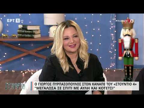 Ο Γιώργος Πυρπασόπουλος στον καναπέ του «Στούντιο 4» | 24/11/2022 | ΕΡΤ