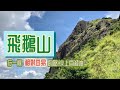 [香港行山郊遊好去處] 飛鵝山 經一條相對容易登上自殺崖的路線登頂 | 路線有幾難,視乎你揀條咩路線上山 | 五公里途程上飛鵝山打個轉|揀一條最短最易既路落山|挑戰性路線|市區郊遊路線|行山路線指南