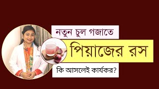 নতুন চুল গজাতে পিয়াজের রস কি আসলেই কার্যকর? । চুল পড়া বন্ধের সহজ উপায় । চুল গজানোর উপায় screenshot 2