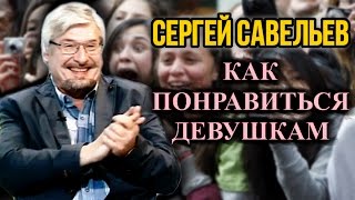 Как понравиться девушкам. Савельев С.В.