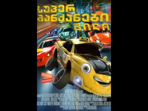 სუპერ მანქანები და ვილი ქართულად, სრულად // Super Cars And Wheely  Full Movie