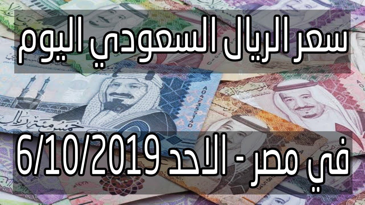 سعر الريال السعودي اليوم 6 10 2019 في مصر اخبار الجنيه Youtube