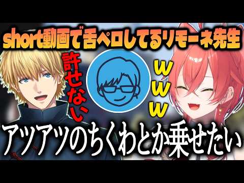 【切り抜き/#NEWTOWN 】short動画で舌ペロしてるリモーネ先生を許せないエビオに爆笑する獅子堂あかり【エクス・アルビオ/リモーネ先生/にじさんじ】