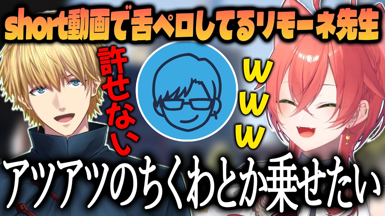 【切り抜き/#NEWTOWN 】short動画で舌ペロしてるリモーネ先生を許せないエビオに爆笑する獅子堂あかり【エクス・アルビオ/リモーネ先生/にじさんじ】