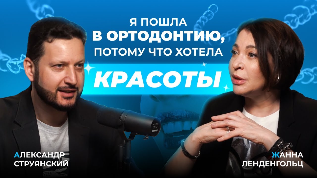Струянский vs Ленденгольц: что не так с современной ортодонтией? | OrthoCast