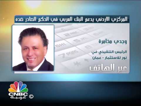 المركزي الاردني يدعم البنك العربي