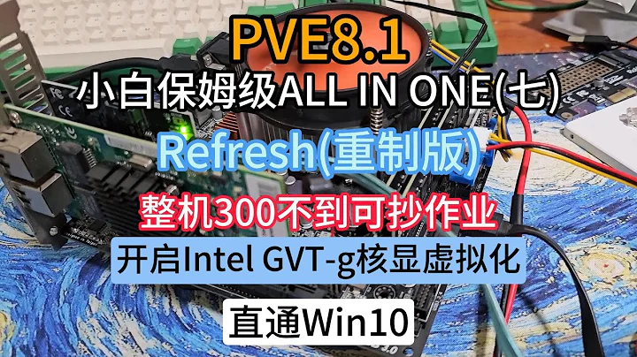 PVE8.1保姆级小白安装教程(七)开启GVTg核显虚拟化,直通Win10