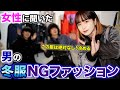 【こんな服はイヤだ】女子に聞いた冬服NGファッション