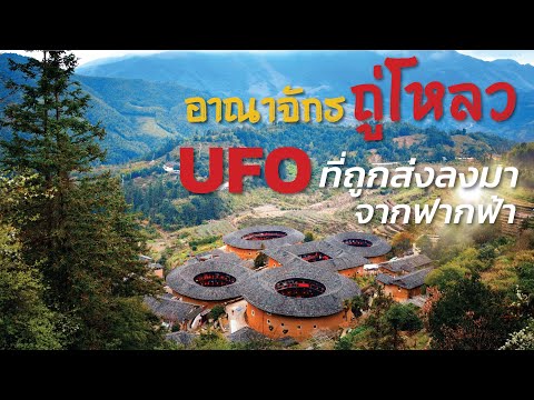 6 เรื่องจริง อาณาจักรถู่โหลว UFO ภาคพื้นดิน