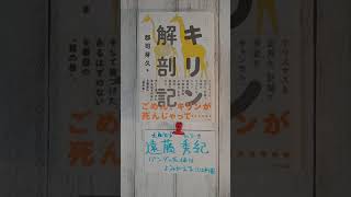 「キリン解剖記」 郡司芽久　ナツメ社