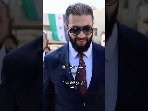 مرحبا ريس أحمد الشرع اشتراك لايك تعليق Shorts سوريا عمكم Explore ترند دمشق ريس 