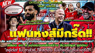 ข่าวลิเวอร์พูลล่าสุด 21 พ.ค 67 ลือJKไม่คุมทีมอีกแล้ว/คืบหน้าคดี 115 ข้อ ของเรือใบ/ยก 4 แข้งแกนหลัก