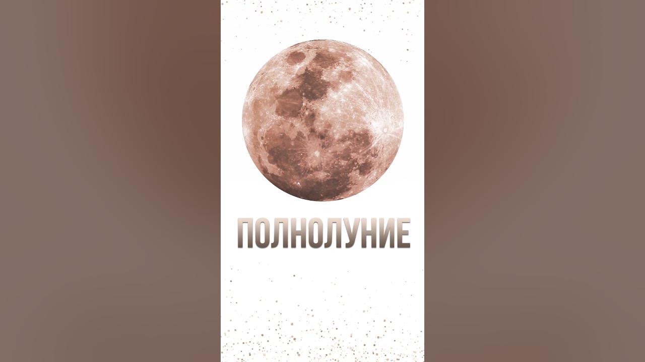 Полнолуние. Волчья Луна - YouTube