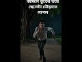 জঙ্গলে ভুতের ভয়ে ছেলেটা দৌড়াতে লাগল #viralvideo #shortsvideo #trendingshorts
