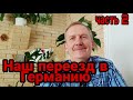 Наш удачный выезд в Германию!  С третьей попытки - удача улыбнулась! Мы поздние переселенцы