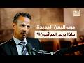 لماذا تجدّدت الحرب في اليمن؟ | بودكاست الشرق مع عبد المجيد الصلاحي