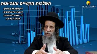 הרב עופר ארז - ✨ ההשלכות של הקשיים והניסיונות  (פדיון נפש מידי יום⏰למסירת שמות בתיאור)👇