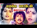 Marakka Maaten Full Movie Exclusive HD | மறக்க மாட்டேன்  திரைப்படம் | Nizhalgal Ravi, Viji