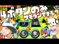 最近のゲームってボタン多すぎじゃないですか?【サーモンランNW】【ゆっくり実況】