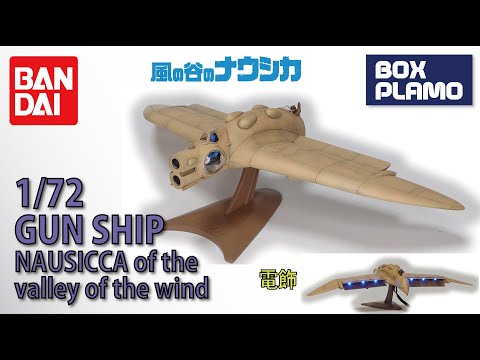 風の谷のナウシカ　ガンシップ　プラモデル完成品 BANDAI バンダイ 1/72 風の谷のナウシカ 風の谷のガンシップ