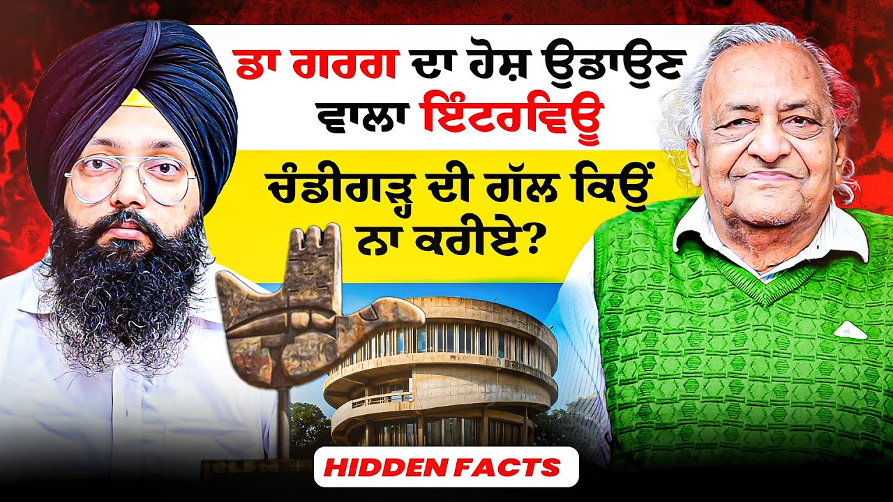 ਡਾ ਗਰਗ ਦਾ ਹੋਸ਼ ਉਡਾਉਣ ਵਾਲਾ ਇੰਟਰਵਿਊ |ਚੰਡੀਗੜ੍ਹ ਦੀ ਗੱਲ ਕਿਉਂ ਨਾ ਕਰੀਏ? | Hidden Facts